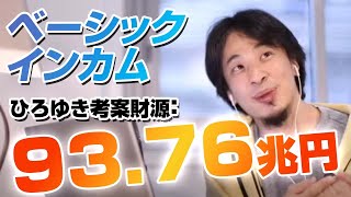 ひろゆき考案財源:93.76兆円 【ベーシックインカム】