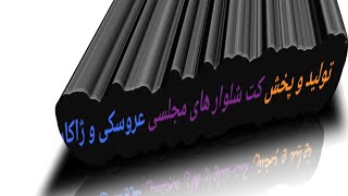 کت و شلوار زنانه تخصص ماست