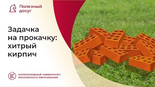 Задачка на прокачку: хитрый кирпич