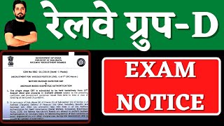 RAILWAY GROUP D EXAM DATE NOTICE || RRB GROUP D EXAM DATE NOTICE 2022 ||