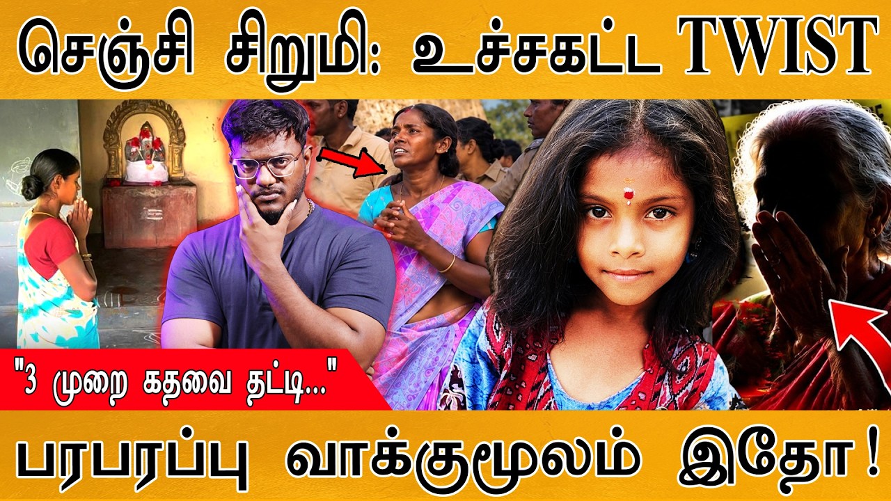 செஞ்சி சிறுமி: உச்சகட்ட TWIST | பரபரப்பு வாக்குமூலம் இதோ