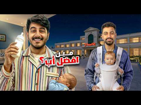 مين أفضل أب في باور (ممنوع تجاوب بنفسك 😂)