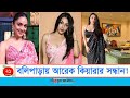 বলিউডে মিললো আরেক কিয়ারার সন্ধান Kiara Ad