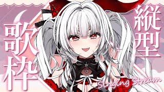 【#歌枠 / #KARAOKE】Singing Stream!! 深夜の歌枠【セレナーデ・オックスブラッド / Varium】#shorts