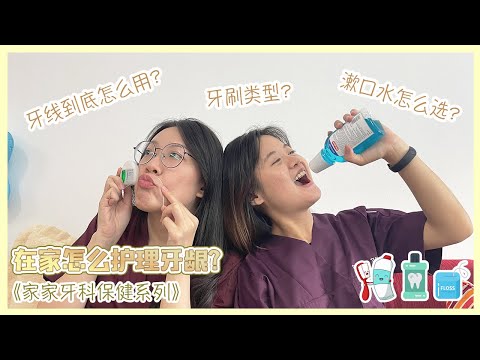  【家家牙齿保健系列】在家怎么护理牙龈？！牙线怎么用？漱口水该怎么选？牙刷类型哪款适合你？！