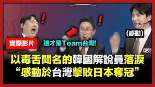 [分享] 轉發韓國youtuber分享的韓國轉播台日冠軍