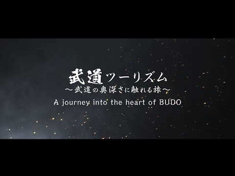 Japan Sports Agency　「BUDO Tourism」 Promotional Video　English ver.