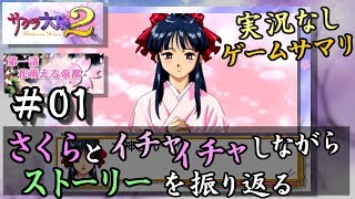 【新サクラ大戦に向けて】サクラ大戦２[第一話]＃０１サクサク振り返り[真宮寺さくら]