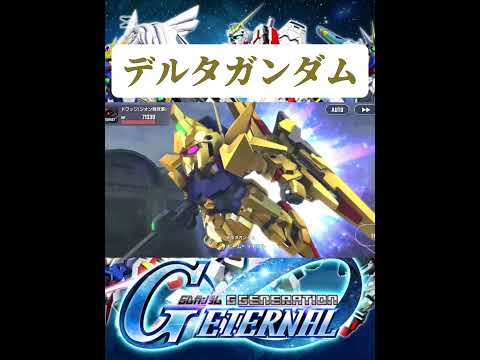 デルタガンダムの魅力を徹底解説！ゲーム実況で楽しむGジェネエターナル