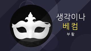 [복면가왕] 뉴이스트 W 백호  - 생각이나(부활)
