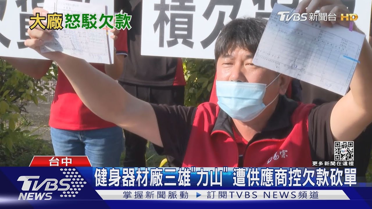 健身器材廠三雄「力山」　遭供應商控欠款砍單