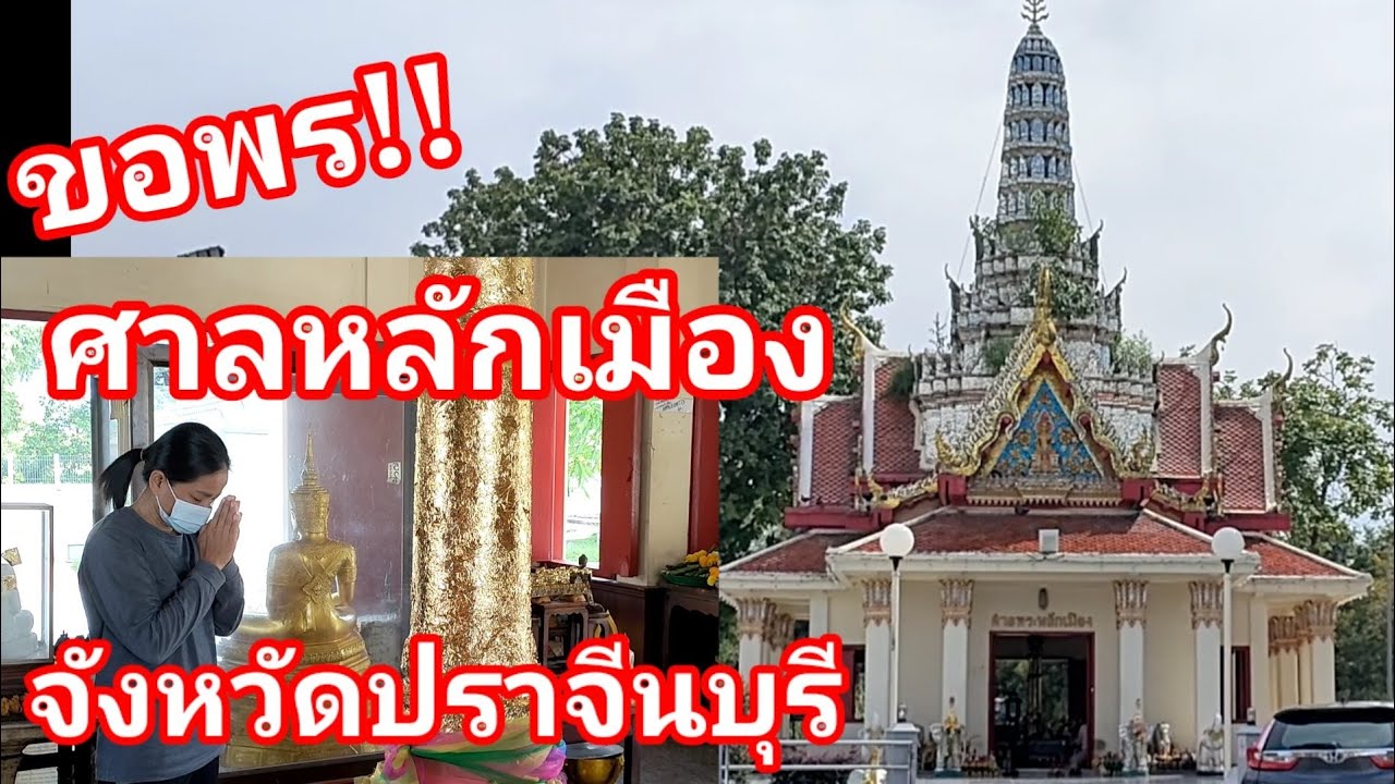 ศาลหลักเมืองจังหวัดปราจีนบุรี