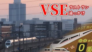 【ゆっくり】小田急ロマンスカーVSE ラストラン追っかけレポ