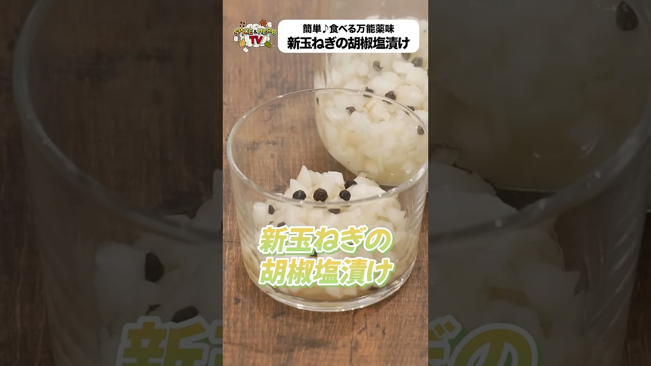 【新玉ねぎ×ブラックペッパー】新玉ねぎが手に入ったらこれがおすすめ！ぷちぷちした食感が楽しい万能薬味⁉【からだに地球に、いいこと】#shorts #スパイスハーブtv #新玉ねぎ #ブラックペッパー