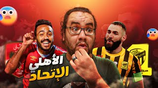 الأهلي بالتلاتة ينتصر على الإتحاد السعودي بداية المشوار في كأس العالم للأندية