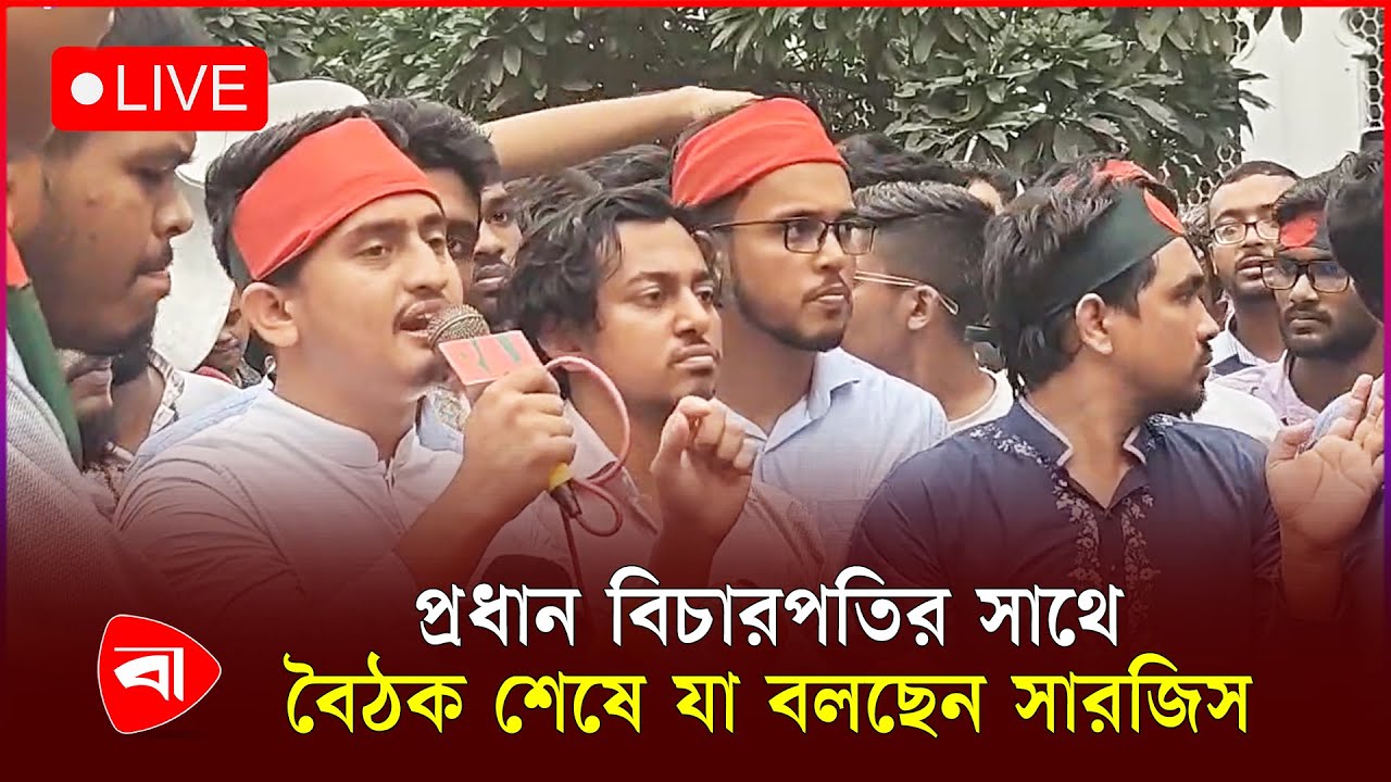 প্রধান বিচারপতির সাথে বৈঠক শেষে যা বলছেন সারজিস | সরাসরি | LIVE