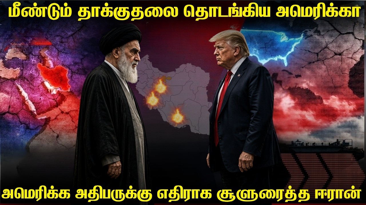 ஈரான் மீது மீண்டும் தாக்குதலை தொடங்கிய அமெரிக்கா |அ?
