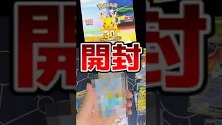ポケモン30周年記念パック開封したらピカチュウだけでデッキ組めるぞ!!! #カード開封  #shorts #ポケモン