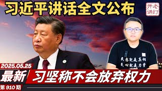 最新：习近平在政治局会议上的自辩讲话全文，习坚称不会放弃权力，习家军彻底大崩溃。《老灯开讲第910期》