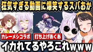 6年前の公式動画が狂気すぎて爆笑するスバおかｗ【ホロライブ 切り抜き/猫又おかゆ/大空スバル】