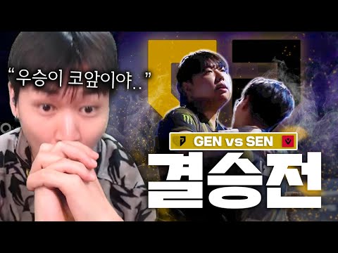 "우승의 적기" 가장 기대하지 않았던 팀에서 가장 기대되는 팀으로 [GEN vs SEN 결승전]