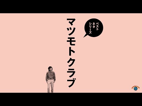 Trailer 『ベストネタシリーズ　マツモトクラブ』トレーラー