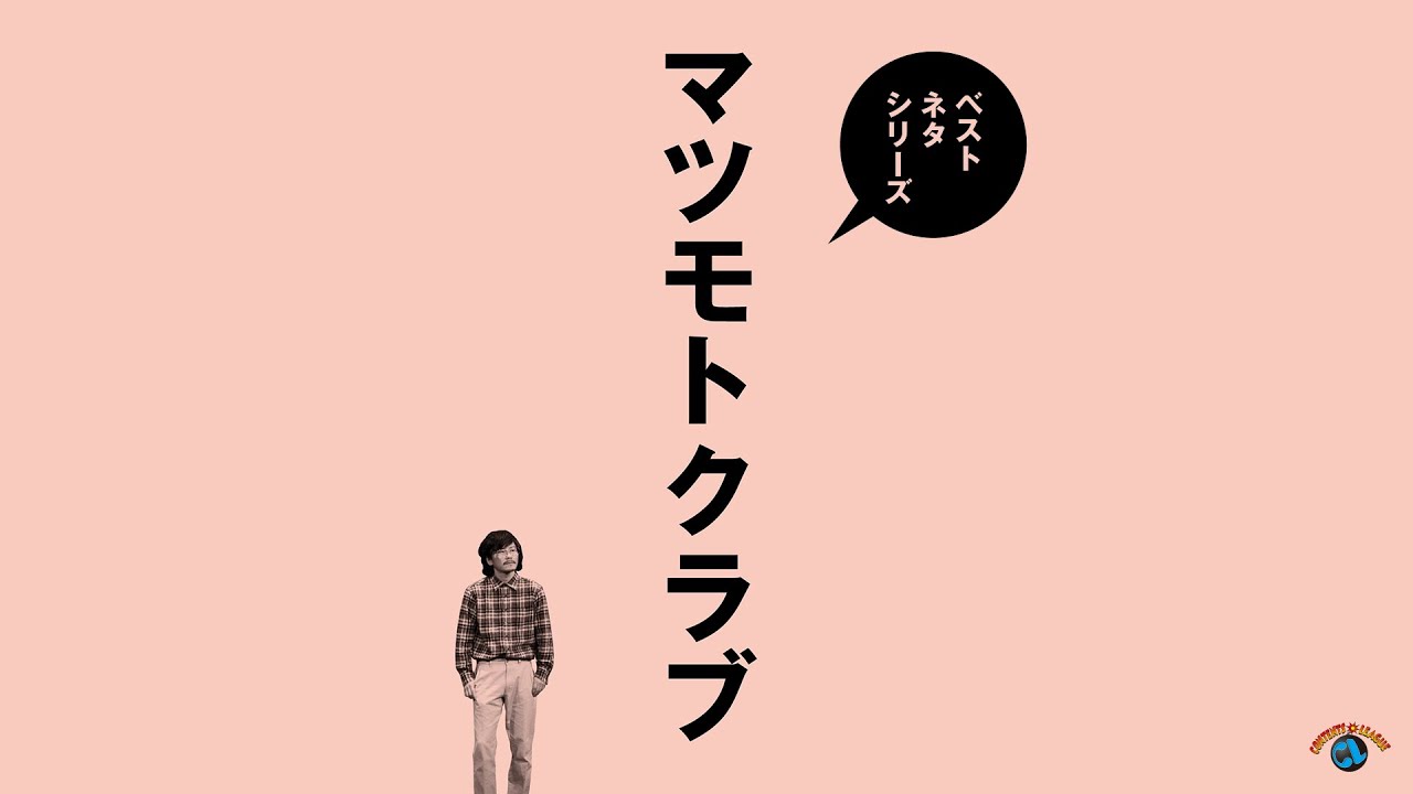 『ベストネタシリーズ　マツモトクラブ』トレーラー