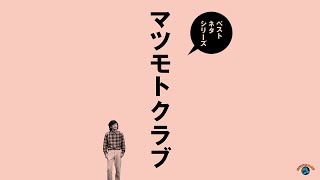 『ベストネタシリーズ　マツモトクラブ』トレーラー