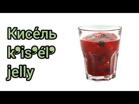 Как произносится кисель по-русски