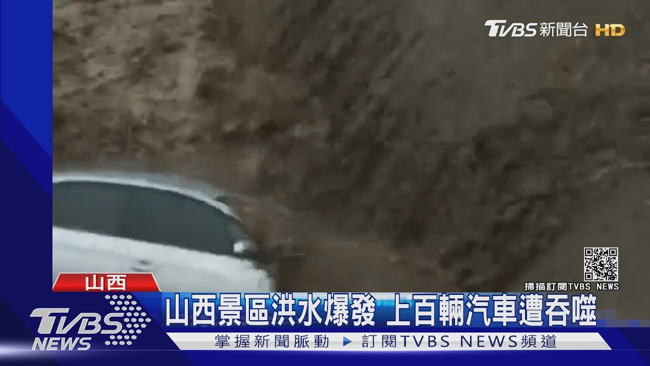 山西景區洪水爆發 上百輛汽車遭吞噬