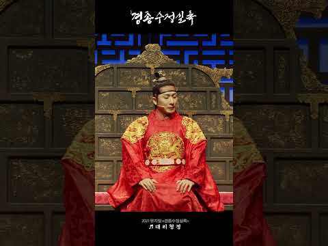 [2021 뮤지컬 #경종수정실록] 명장면 다시 보기 ♪ 대리청정#1