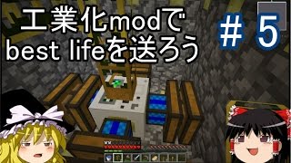 【Minecraft】工業化modで Best life を送ろう part5 【ゆっくり実況】