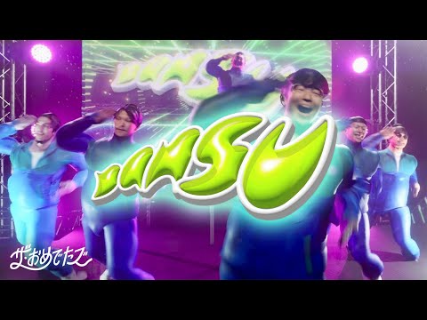ザ・おめでたズ - DANSU（Music Video）[3月6日 ダレデモダンスの日]