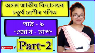 class 4 maths (গণিত) assamese medium chapter 9 জোখ - মাপ assam jatiya bidyalay part 2