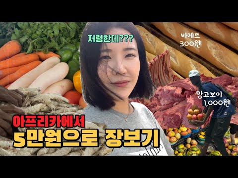 [VLOG] 장보기 일상 브이로그 | 아프리카 시장 | 한국보다 싼 물가?! (수박, 망고, 새우, 고기, 새우튀김)