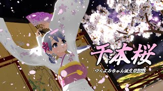 Download lagu Senbonzakura / Kurousa-P [Tsukuyomi-chan's Birthday 2025] mp3