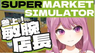 【SUPERMARKET SIMULATOR】参上！敏腕店長【穂香てまり/発情レジデンス】