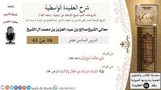 صورة شرح العقيدة الواسطية (16) لمعالي الشيخ صالح آل الشيخ - عقيدة - كبار العلماء
