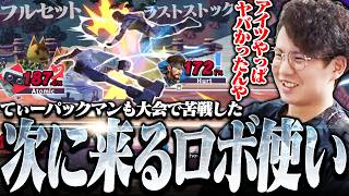 ほぼZombaレベル！？てぃーが海外で苦戦したロボ使い“Atomic”がHurtを追いつめてた件について【スマブラSP】