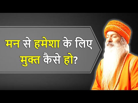 मन की समस्यायों और बीमारियों से हमेशा के लिए मुक्त कैसे हो? मन व विचारों के पार कैसे जाएं?