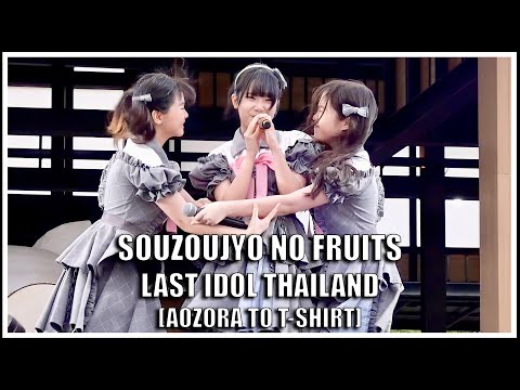 LAST IDOL | SOUZOUJYO NO FRUITS [AOZORA TO T-SHIRT] | Harajuku Thailand Grand Opening [02.04.2022]