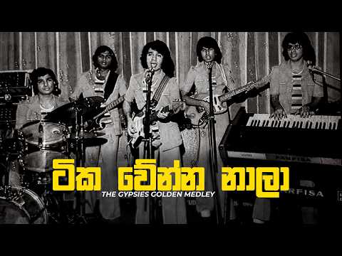 Gypsies - ටික වේන්න නාලා (Tika Wenna Nala) | The Gypsies Golden Medley | Gypsies Old Medley