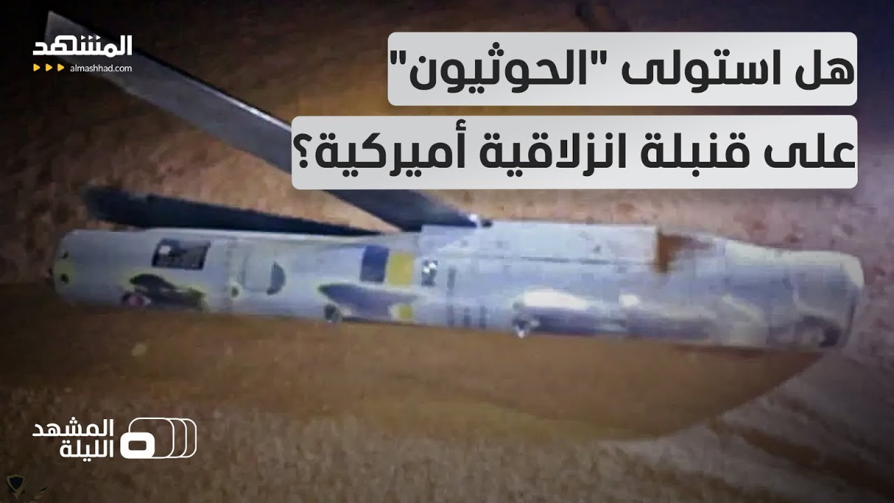 لغز في اليمن.. قنبلة "ستورم بريكر" تظهر في شبوة في حالة سليمة! - المشهد الليلة