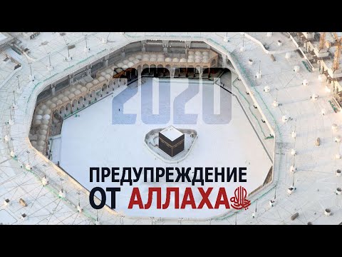 2020 Предупреждение от Аллахаﷻ!