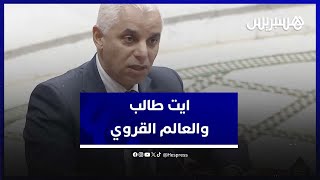 ايت طالب: العالم القروي يضم أقل من ألف طبيب thumbnail