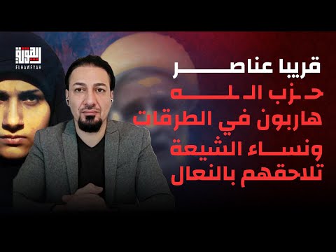 احمد ياسين يبشر اللبنانيين : قريبا عناصر ح ـز ب ال له هاربون في الطرقات ونساء الشيعة تلاحقهم بالنعال