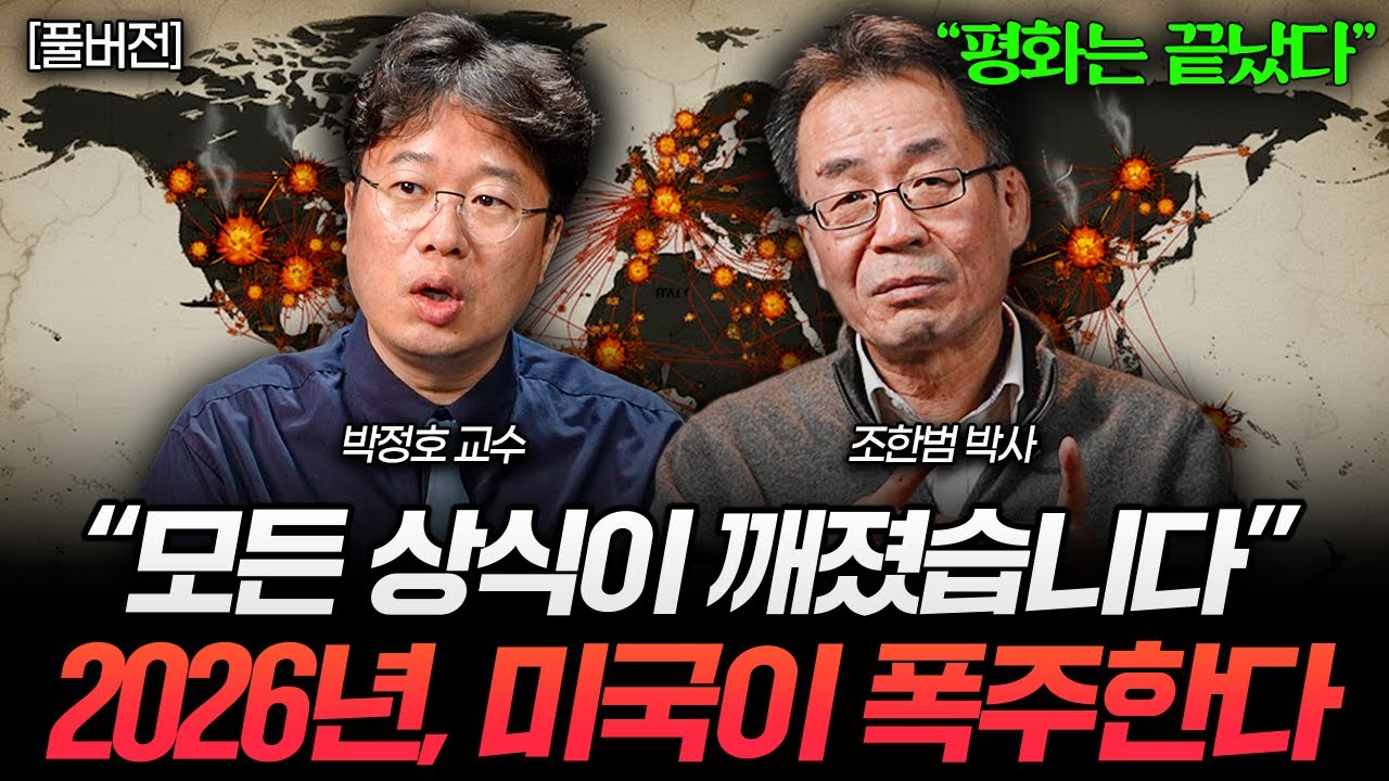 "베네수엘라는 이제 시작일뿐.." 미국이 조만간 세상을 뒤집을 겁니다 (조한범, 박정호 풀버전)