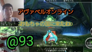 (アヴァベル)34層解放クエストに僕行ってぇQ！@93