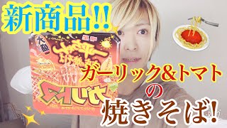 新商品！一平ちゃんガリトマが美味い？！