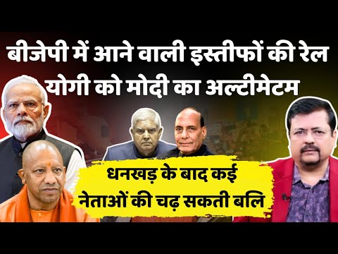 Dhankad effect | बीजेपी में चलेगी इस्तीफों की रेल | योगी को पीएम का अल्टीमेटम | Deepak Sharma